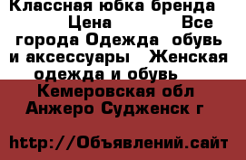 Классная юбка бренда Conver › Цена ­ 1 250 - Все города Одежда, обувь и аксессуары » Женская одежда и обувь   . Кемеровская обл.,Анжеро-Судженск г.